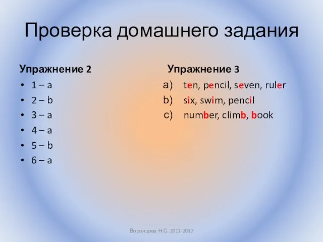 Проверка домашнего задания Упражнение 2 1 – a 2 – b