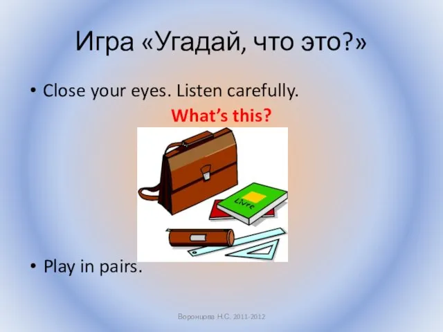 Игра «Угадай, что это?» Close your eyes. Listen carefully. What’s this?