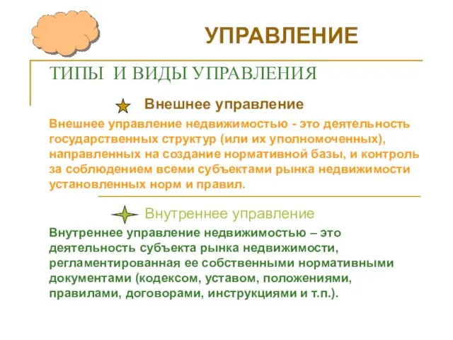 ТИПЫ И ВИДЫ УПРАВЛЕНИЯ УПРАВЛЕНИЕ