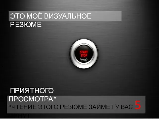 ЭТО МОЁ ВИЗУАЛЬНОЕ РЕЗЮМЕ *ЧТЕНИЕ ЭТОГО РЕЗЮМЕ ЗАЙМЕТ У ВАС 5 МИНУТ ПРИЯТНОГО ПРОСМОТРА*