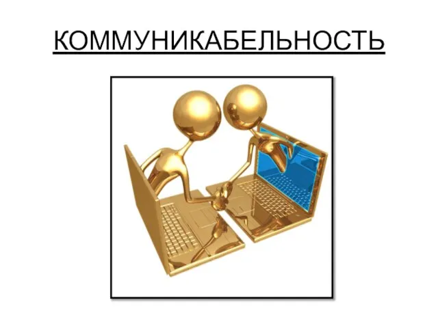 КОММУНИКАБЕЛЬНОСТЬ