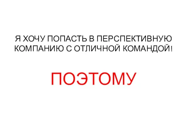 Я ХОЧУ ПОПАСТЬ В ПЕРСПЕКТИВНУЮ КОМПАНИЮ С ОТЛИЧНОЙ КОМАНДОЙ! ПОЭТОМУ