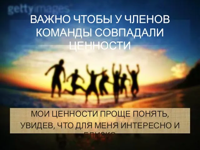 ВАЖНО ЧТОБЫ У ЧЛЕНОВ КОМАНДЫ СОВПАДАЛИ ЦЕННОСТИ МОИ ЦЕННОСТИ ПРОЩЕ ПОНЯТЬ,