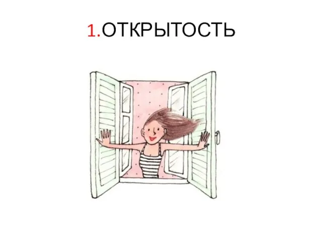 1.ОТКРЫТОСТЬ