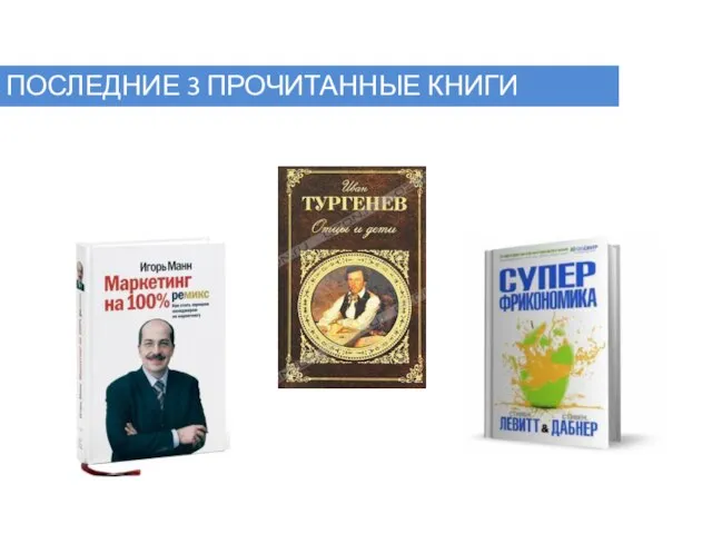 ПОСЛЕДНИЕ 3 ПРОЧИТАННЫЕ КНИГИ