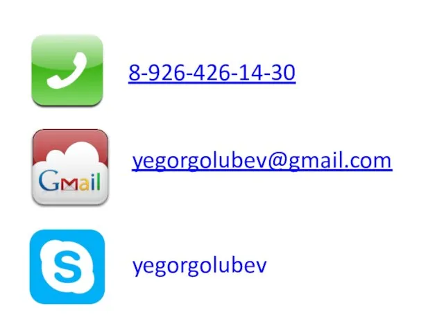 8-926-426-14-30 yegorgolubev@gmail.com yegorgolubev