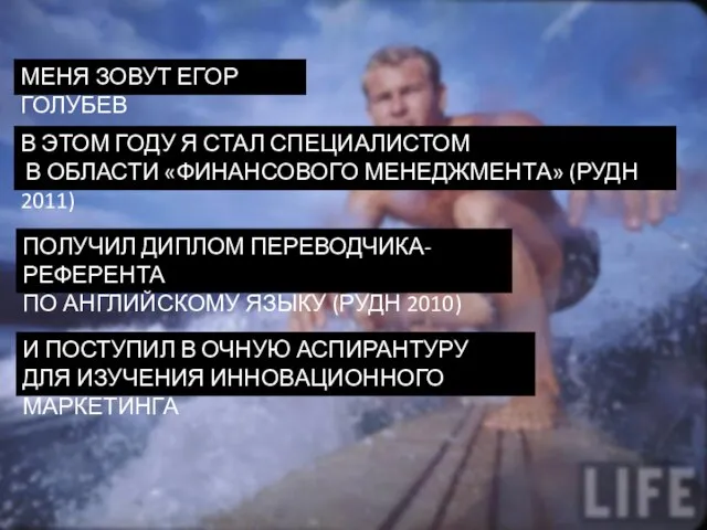 МЕНЯ ЗОВУТ ЕГОР ГОЛУБЕВ В ЭТОМ ГОДУ Я СТАЛ СПЕЦИАЛИСТОМ В