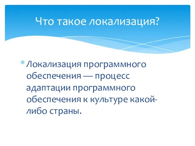 Локализация программного обеспечения — процесс адаптации программного обеспечения к культуре какой-либо страны. Что такое локализация?