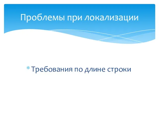 Требования по длине строки Проблемы при локализации