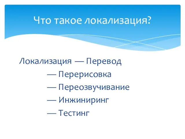 Локализация — Перевод — Перерисовка — Переозвучивание — Инжиниринг — Тестинг Что такое локализация?