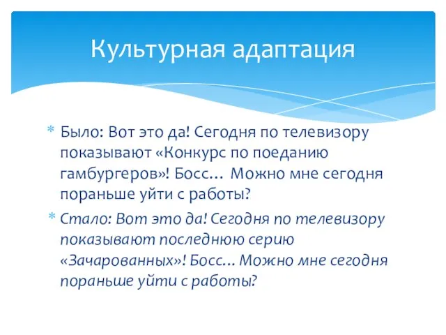 Было: Вот это да! Сегодня по телевизору показывают «Конкурс по поеданию