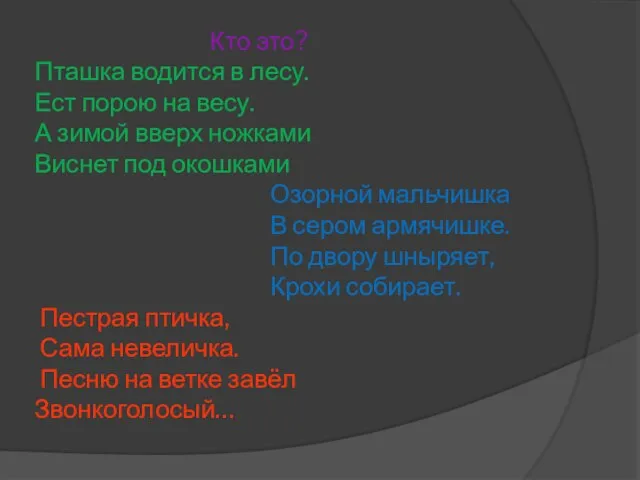 Кто это? Пташка водится в лесу. Ест порою на весу. А