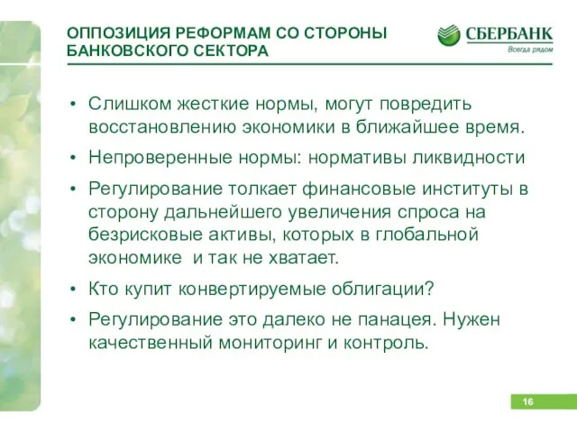 ОППОЗИЦИЯ РЕФОРМАМ СО СТОРОНЫ БАНКОВСКОГО СЕКТОРА Слишком жесткие нормы, могут повредить