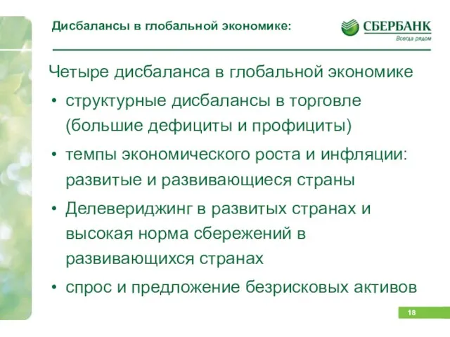 Дисбалансы в глобальной экономике: Четыре дисбаланса в глобальной экономике структурные дисбалансы