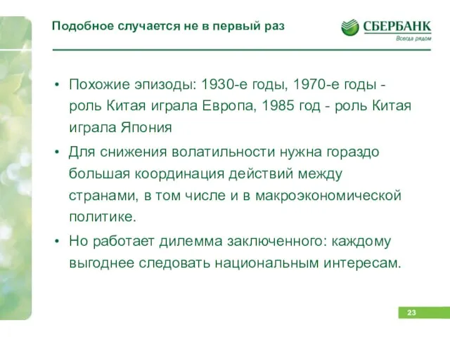 Подобное случается не в первый раз Похожие эпизоды: 1930-е годы, 1970-е