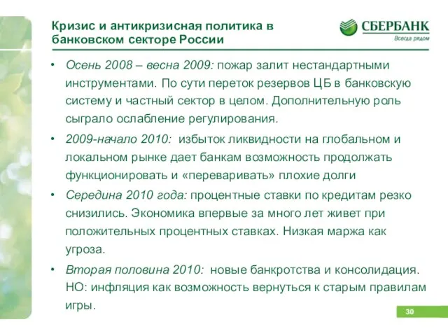 Кризис и антикризисная политика в банковском секторе России Осень 2008 –