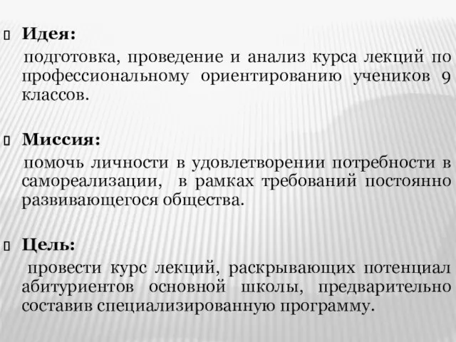 Идея: подготовка, проведение и анализ курса лекций по профессиональному ориентированию учеников