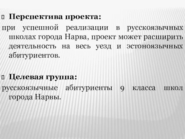 Перспектива проекта: при успешной реализации в русскоязычных школах города Нарва, проект