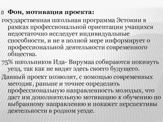 Фон, мотивация проекта: государственная школьная программа Эстонии в рамках профессиональной ориентации