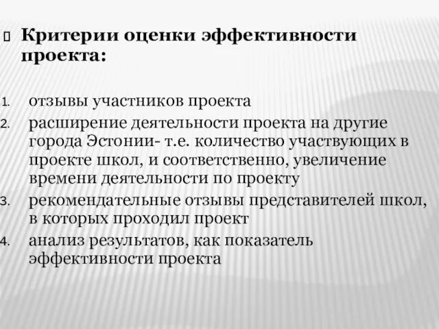 Критерии оценки эффективности проекта: отзывы участников проекта расширение деятельности проекта на