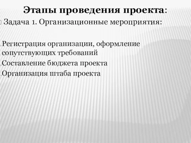 Этапы проведения проекта: Задача 1. Организационные мероприятия: Регистрация организации, оформление сопутствующих