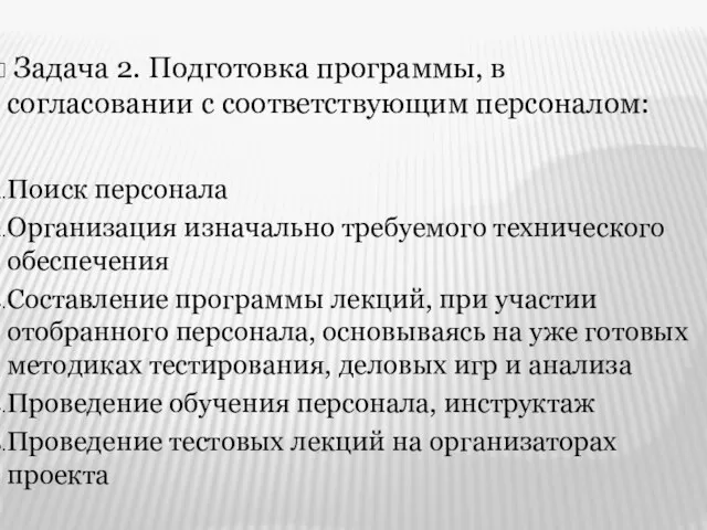 Задача 2. Подготовка программы, в согласовании с соответствующим персоналом: Поиск персонала