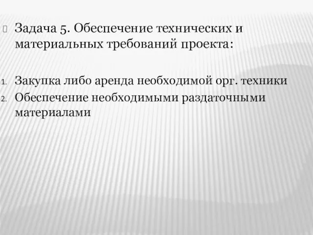 Задача 5. Обеспечение технических и материальных требований проекта: Закупка либо аренда