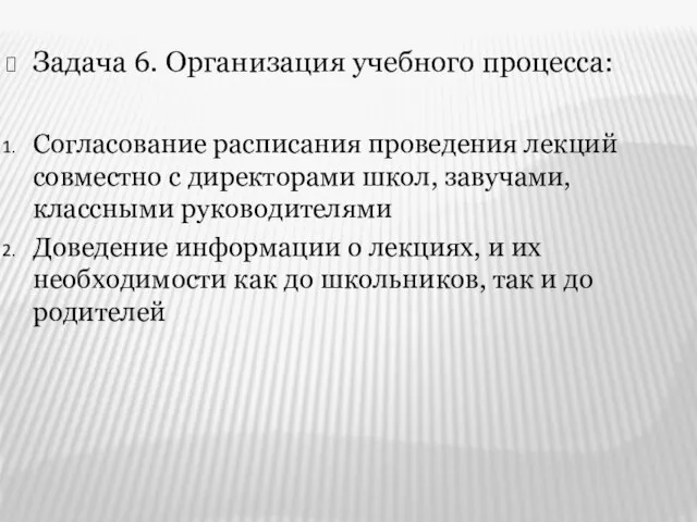 Задача 6. Организация учебного процесса: Согласование расписания проведения лекций совместно с