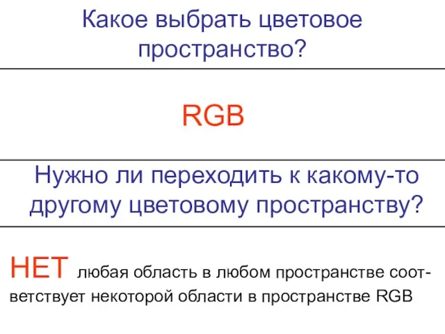 Какое выбрать цветовое пространство? RGB Нужно ли переходить к какому-то другому