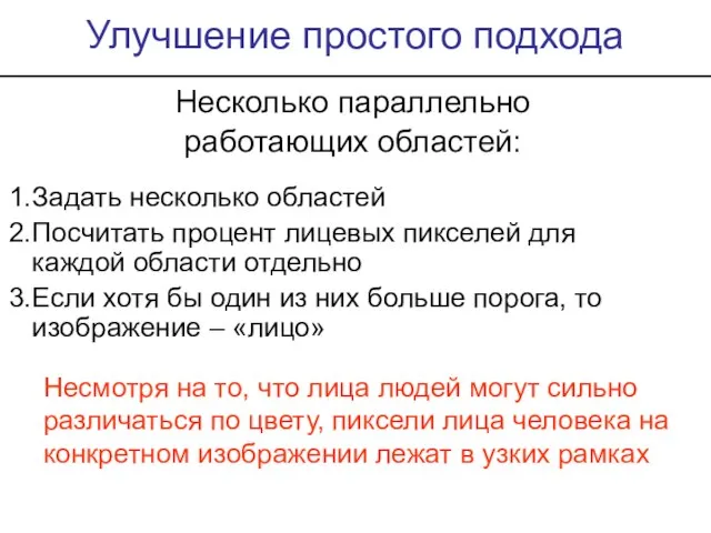 Улучшение простого подхода Несколько параллельно работающих областей: Задать несколько областей Посчитать