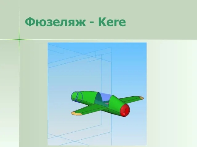 Фюзеляж - Kere