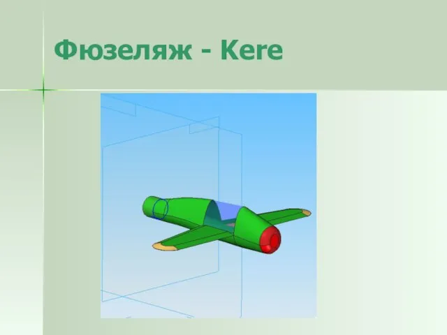 Фюзеляж - Kere