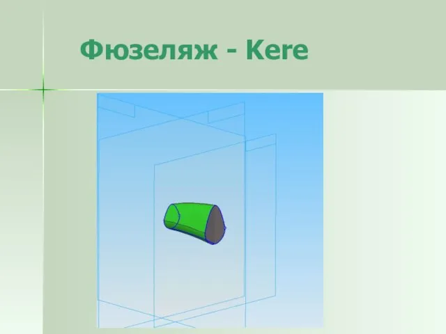 Фюзеляж - Kere