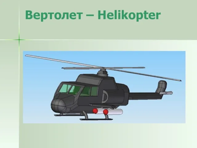 Вертолет – Helikopter