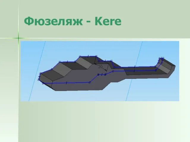 Фюзеляж - Kere