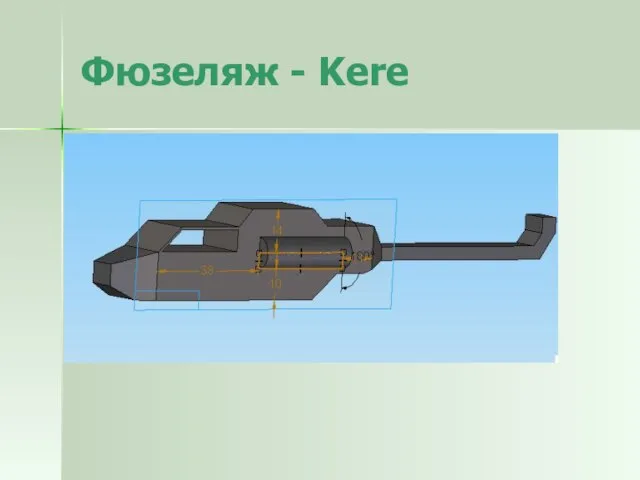 Фюзеляж - Kere