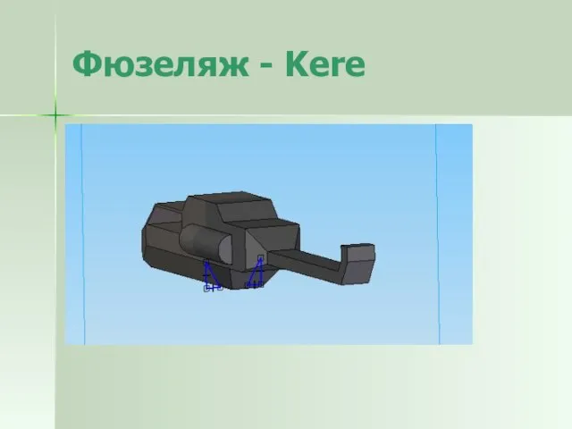 Фюзеляж - Kere