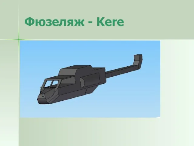 Фюзеляж - Kere