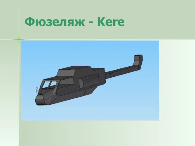 Фюзеляж - Kere