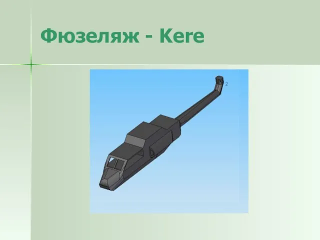 Фюзеляж - Kere