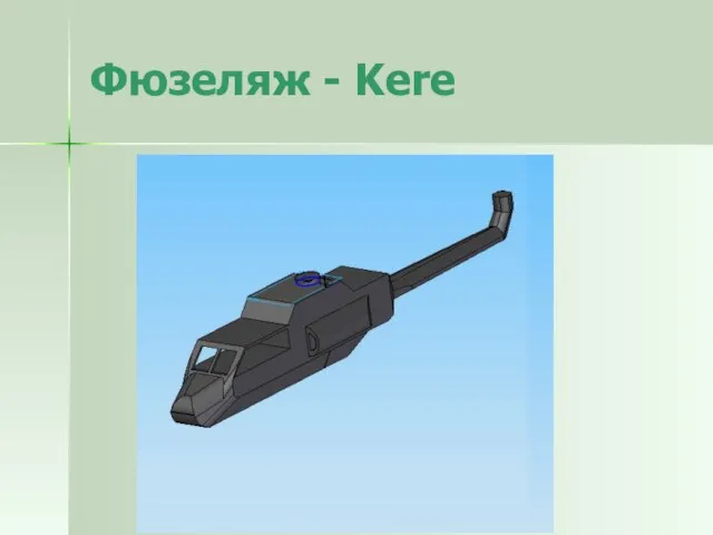 Фюзеляж - Kere