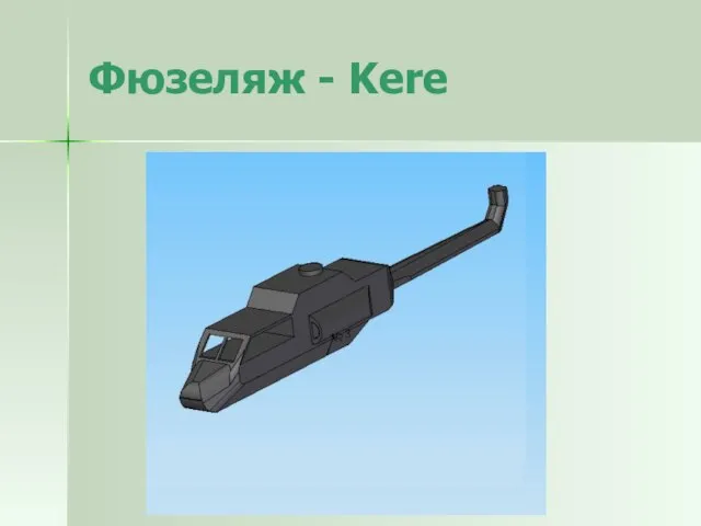 Фюзеляж - Kere