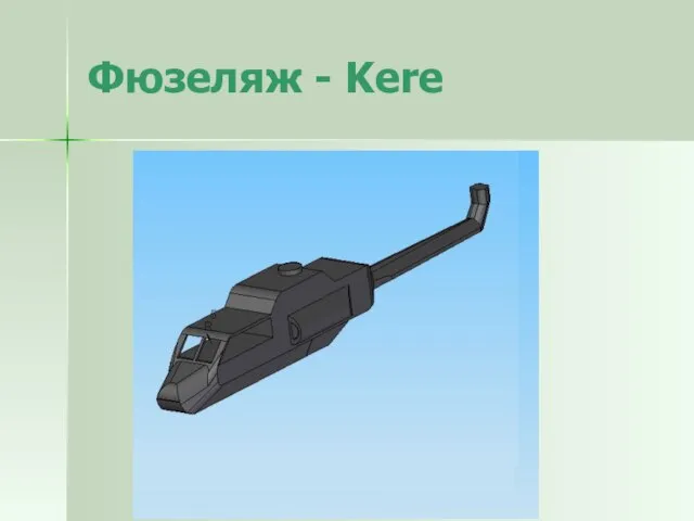 Фюзеляж - Kere