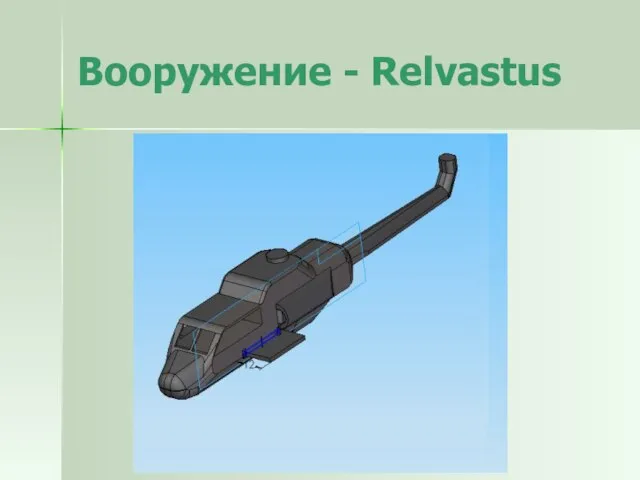 Вооружение - Relvastus