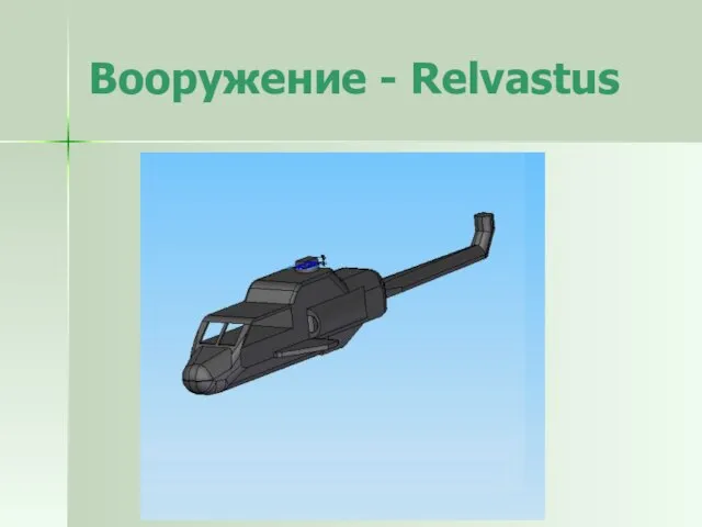 Вооружение - Relvastus