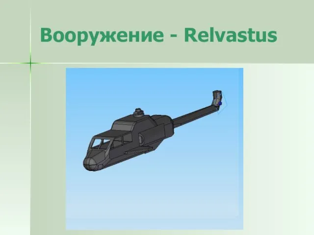Вооружение - Relvastus
