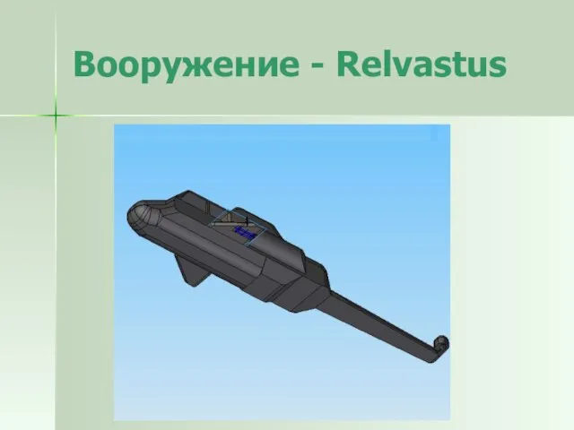 Вооружение - Relvastus