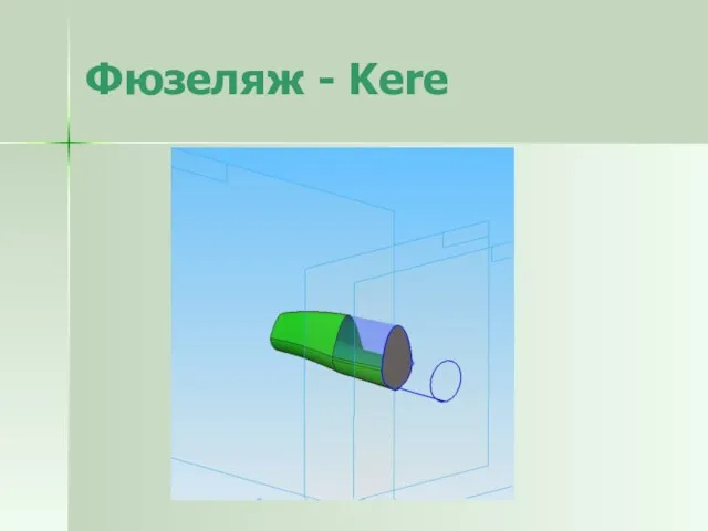 Фюзеляж - Kere