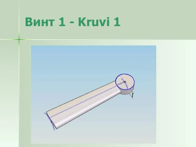 Винт 1 - Kruvi 1