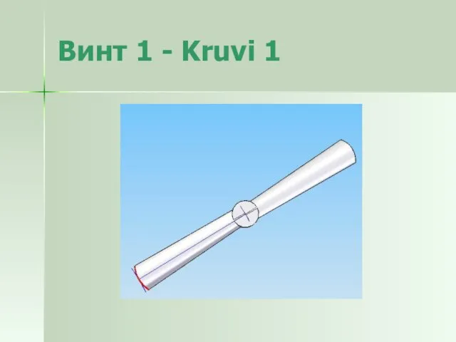 Винт 1 - Kruvi 1